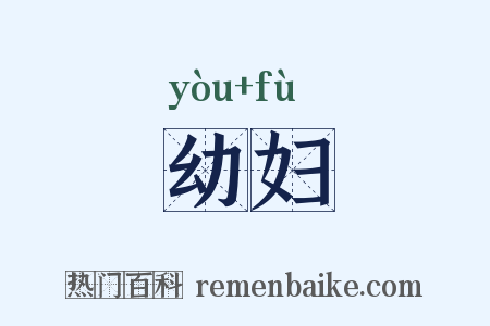 幼妇是什么意思的图片